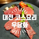 안심초등학교 | 대전 소고기 맛집 탄방동 한우오마카세 코스요리로 소문난 우담화