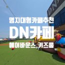 아이와 가기 좋은 대형 명지카페 키즈룸 + 에어바운스, DN카페