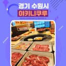 29170-2-B-30 | 야키니쿠루 수원역본점 고기무한리필 주차 웨이팅 B세트 후기