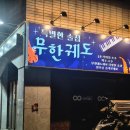 궤도 - 밀양시 해천안길 1 | 부산 남포동 맛집 I 분위기 좋은 술집, 남포동 LP 칵테일바 '무한궤도 펍' 내돈내산 후기