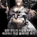 피스플레이 | 힙한 무드의 수집형 RPG 에르피스 직접 플레이한 후기