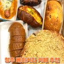 솔밭중학교 | 청주 베이커리 카페 바누아투과자점 후기