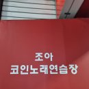 조아노래연습장 이미지