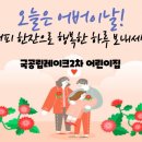국공립레이크어린이집 이미지