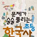 [풀과바람] 문제가 술술 풀리는 초등 한국사 이미지