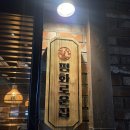 평화로운집 - 청주시 청원구 중심상업1로 50 | 평화로운집