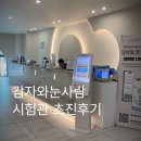 마곡하나약국 | 난임병원 마곡 감자와 눈사람 시험관 1차 초진 후기 과정, 예약, 준비서류, 비용 등