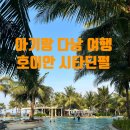 가성비숙소 호이안 시타딘 펄 리조트(스튜디오 디럭스룸 +아기침대) 후기, 안방비치 맛집 Be kem kitchen