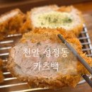 [천안 성정동] 일본식 돈까스 카츠백 | 점심.저녁 혼밥 | 가성비 | 내돈내산