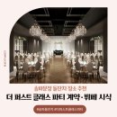 11545-02-35-62 | 송파문정 돌잔치 장소 추천｜더 퍼스트 클래스 파티 계약·뷔페 시식 리얼 후기