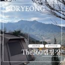 360-1-000023 | [경북 고령] 가야산이 한눈에! 뷰 맛집 The360캠핑장 B2, B15 사이트 &amp; 부대시설