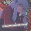 서번트 | 페이트 스트레인지 페이크(페스페) 7화 리뷰 - 호문쿨루스 필리아