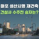 GS25 성산시영점 | 성산 시영 아파트 재건축, 어느 건설사가 따낼까?