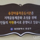 송강마을작은도서관 이미지