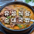 유성식당 | 전주 중화산동 순대국밥 맛집 유성식당 순대국밥 이용 후기