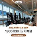 해양동주민센터 페달로 옆 | [피트니스] 지축동의 숨은 보석! 건강 지킴이 지축동 헬스장 &lt;1986피트니스 지축점&gt;