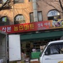 산본농민마트