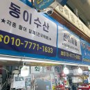동이수산 네이버블로그