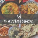 비에이치씨구미석적점 | 투다리 김치우동•버터구이 오징어 오징어튀김 , 석적일품칼국수 , 칼국수 맛집, BHC 마법클 콤보 후기