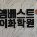 이화엠베스트학원 이미지