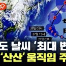 [에디터픽] 태풍 ‘산산’ 움직임 주목..한반도 날씨 '최대 변수'된다 / YTN 이미지