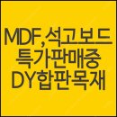 MDF합판 석고보드 저렴하게 판매중이에요 이미지