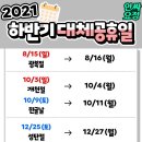 2021 하반기 대체공휴일 확정 이미지