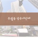 주월원목 - 광산구 | 주월원목