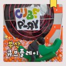 큐브존2 | 부산 강서구 키즈카페 큐브플레이 아이와 가기 좋은 곳 방문 후기