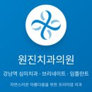 원진치과의원 이미지