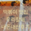 광명 소하동 맛집 우리할매떡볶이 후기 (feat.가래떡떡볶이 밀떡볶이 순한맛)