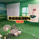 두성골프클리닉 | 단기간 실력향상 가능한 이수역 골프레슨 추천 두성골프클리닉