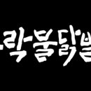 꾸락불닭발 네이버블로그