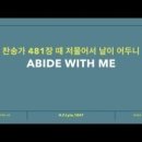 Abide with me(때 저물어서 날이 어두니) 찬송가 481장=타이타닉호가 침몰할 때에도...이 찬송이 울려퍼집니다/영어찬송... 이미지