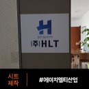 에이치엘티