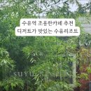 수유리조트