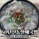 [공지] [부산] 범일동 현지인 국밥 찐 맛집 &#39;60년전통할매국밥&#39; 내돈내산 후기