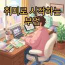 홈패션 및 의류리폼(취미) | 취미를 부업으로 확장하는 방법: 온라인클래스로 만드는 소소한 수익