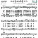 새찬송가 348장 - 마귀들과 싸울지라 [다니엘 새찬송가 전집 7] 이미지