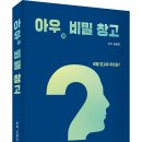 운 좋은 사람으로 가는 길! 「아우의 비밀 창고」 (김용민 저 / 보민출판사 펴냄) 이미지