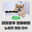 리틀포우 | 노령견 영양간식 추천 리틀포우 텐바이트