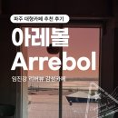 아레볼 | 파주 대형카페 추천 후기｜아레볼 Arrebol : 임진강 리버뷰 감성 카페