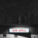 화목세탁소 이미지