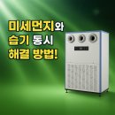 2025년 여름 장마철, 태풍시기 미세먼지 많은 날, 실내 습도까지 잡는 가성비 좋은 1등급 제습기, 공기...