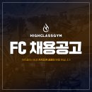 하이클래스짐 수지동천점 FC 선생님 구인합니다. 좋은 기회에 근무할 수 있습니다. 이미지