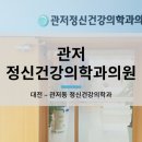 관저정신건강의학과의원 이미지