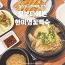 종로-신영-종로-영-251 | 서울능이백숙 | <꽃보다예쁜한미영꽃백숙> 환절기 보양식으로 능이반계탕 강추