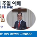 [광주] 2024년 7월 28일 주일예배 제목: 예수님과 같이 육체가 성전이 된 사람만 영적 예배를 드릴 수 있다. -예배실황- 이미지