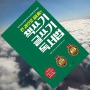 한 글쓰기하는 다섯 작가들의 책쓰기 노하우, 책, &lt; 한 권으로 끝내는 책쓰기 글쓰기 독서법 &gt; - 김강윤...