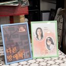 다락 소극장 | 동인천 신포동 연극 | 다른방에서 후기 !